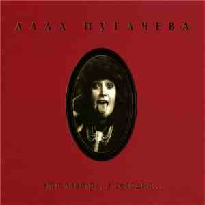 Алла Пугачева - Это Завтра, А Сегодня... download flac mp3