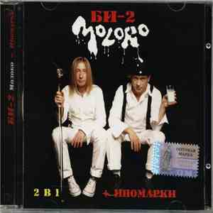 Би-2 - Молоко + Иномарки download flac mp3