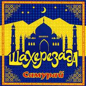 Шахерезада - Самурай download flac mp3