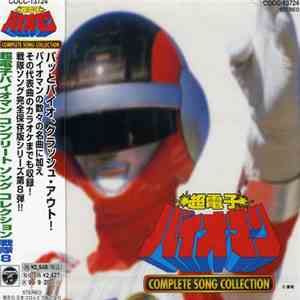 Various - 超電子バイオマン: Complete Song Collection download flac mp3