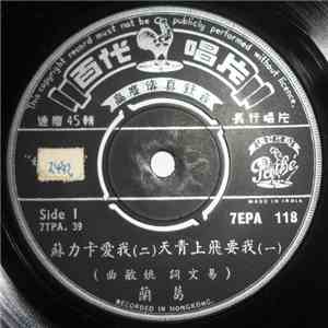 葛蘭 - 我要飛上青天 / 我愛卡力蘇 / 我愛恰恰 / 青春兒女 download flac mp3