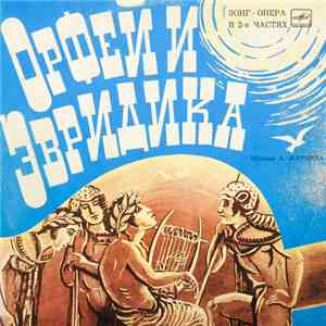 А. Журбин, Ю. Димитрин - Орфей И Эвридика download flac mp3