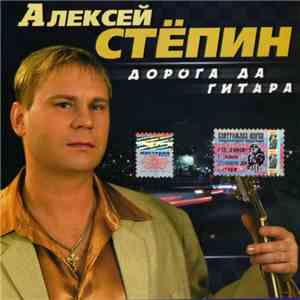 Алексей Стёпин - Дорога Да Гитара download flac mp3