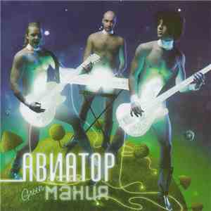 Авиатор - Green Мания flac mp3 download