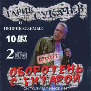 Гарик Сукачёв И Неприкасаемые - Оборотень С Гитарой. 10 Лет Вместе. Live download flac mp3