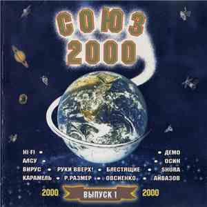 Various - Союз 2000: Выпуск 1 download flac mp3