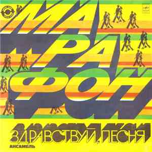 Здравствуй, Песня - Марафон download flac mp3