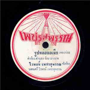 ไวพจน์ เพชรสุพรรณ / พนมกร พรสุพรรณ - รูปหล่อขอเมีย / หนุ่มขี้อาย flac mp3 download