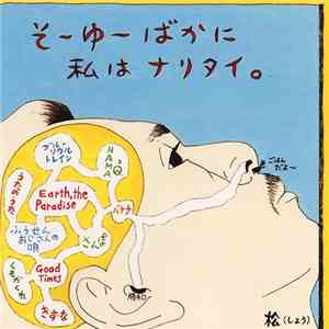 松 (しょう) - そ〜ゆ〜ばかに私はナリタイ。 download flac mp3