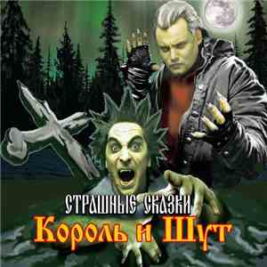 Король И Шут - Страшные Сказки download flac mp3