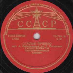 Рашид Бейбутов - Счастье Пришло / Песня Первой Любви download flac mp3