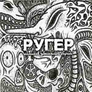 Ругер - Ругер download flac mp3