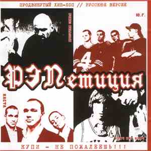 Various - РЭПетиция download flac mp3