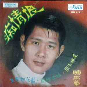 陳慶華 - 癡情恨 生命如花籃 萬縷柔情 恨不相逢 download flac mp3