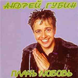 Андрей Губин - Плачь Любовь download flac mp3