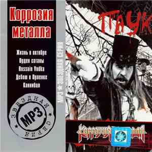 Коррозия Металла - MP3 Звездная Серия download flac mp3
