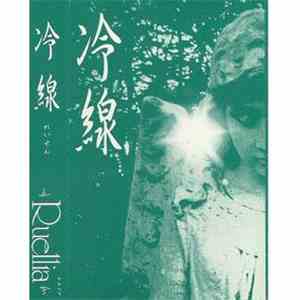 Ruellia - 細針 download flac mp3