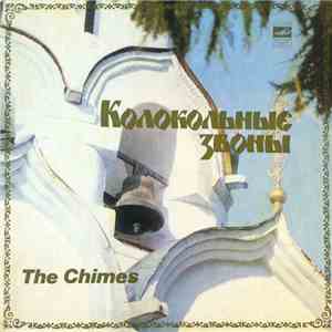 Unknown Artist - Колокольные Звоны = The Chimes download flac mp3