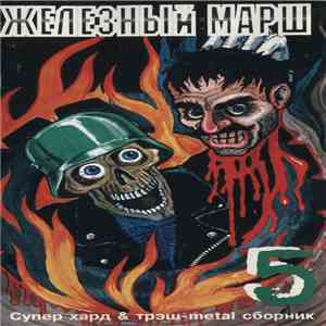 Various - Железный Марш 5 download flac mp3