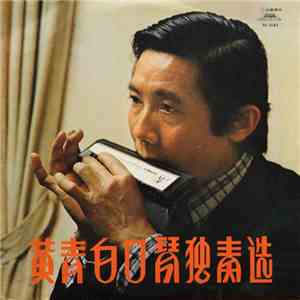 黄青白 - 黄青白口琴独奏选 download flac mp3