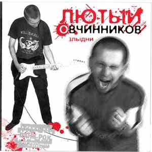 Лютый Овчинников - Злыдни download flac mp3