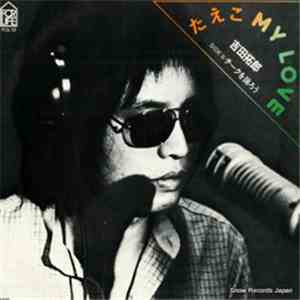 吉田拓郎 - たえこMy Love download flac mp3