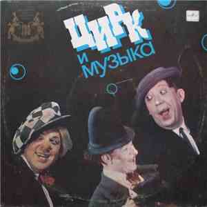 Юрий Никулин - Цирк И Музыка download flac mp3