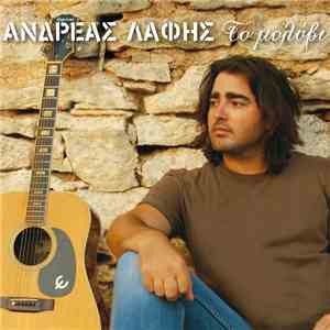 Ανδρέας Λάφης - Το Μολύβι download flac mp3