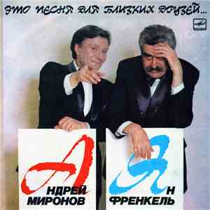 Андрей Миронов - Ян Френкель - Это Песня Для Близких Друзей... download flac mp3