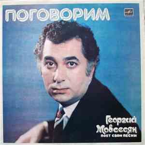 Георгий Мовсесян - Поговорим download flac mp3