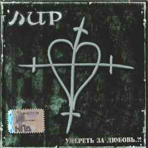 Лир - Умереть За Любовь.?? download flac mp3