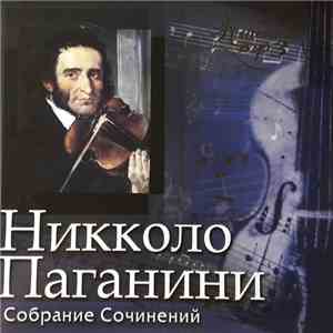 Niccolò Paganini - Собрание Сочинений MP3 download flac mp3