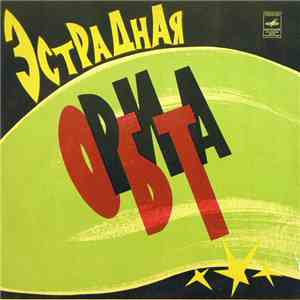 Various - Эстрадная Орбита download flac mp3