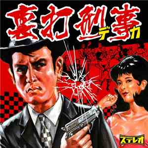 Various - 裏打刑事 download flac mp3