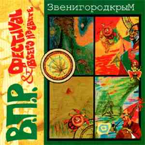 В.П.Р. & Фестиваль Всего НаСвete - ЗвенигородкрыМ download flac mp3