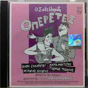 Θ. Σακελλαρίδης - Οπερέτες download flac mp3