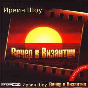 Ирвин Шоу - Вечер В Византии download flac mp3