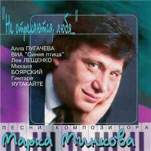 Марк Минков - Не Отрекаются, Любя... download flac mp3