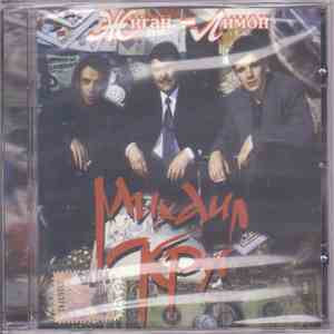 Михаил Круг - Жиган-Лимон download flac mp3