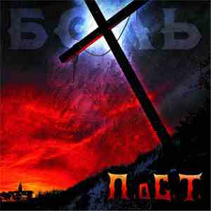 П.оС.Т. - Боль download flac mp3