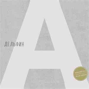 Дельфин - Андрей (Remastered Deluxe Version) download flac mp3