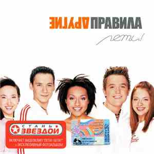 Другие Правила - Лети! download flac mp3