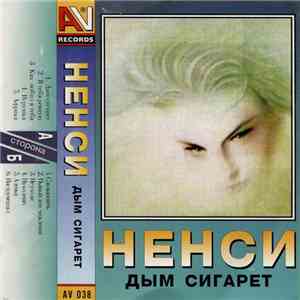 Нэнси - Дым Сигарет flac mp3 download
