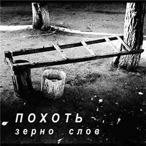 Похоть - Зерно Слов download flac mp3
