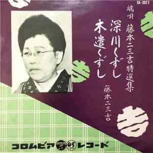 藤本二三吉 - 深川くずし / 木遣くずし download flac mp3