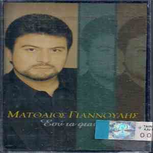 Ματθαίος Γιαννούλης - Εσύ Τα Φταις flac mp3 download