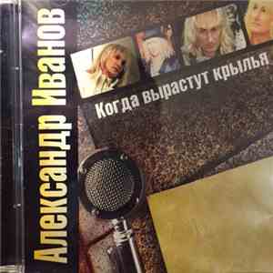 Александр Иванов - Когда Вырастут Крылья download flac mp3