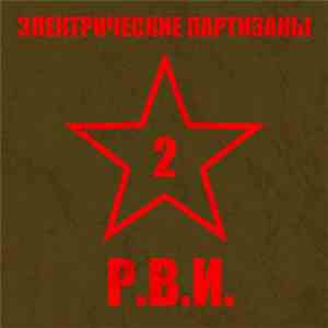 Электрические Партизаны - Р.В.И. - 2 download flac mp3