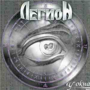 Легион  - У Окна download flac mp3