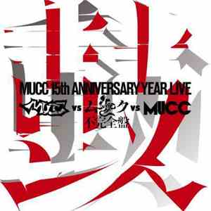 MUCC - MUCC 15th Anniversary Year Live 「MUCC Vs ムック Vs MUCC」不完全盤「鼓動」 download flac mp3